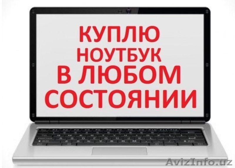 Купим Максимально Дорого Ваш Ноутбук   Выезд (98) 111-03-01 - Изображение #3, Объявление #1327694