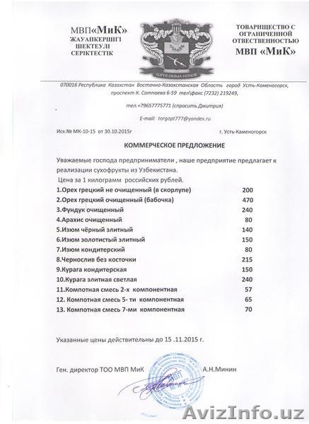 Сухофрукты орехи закупим оптом - Изображение #2, Объявление #1336217