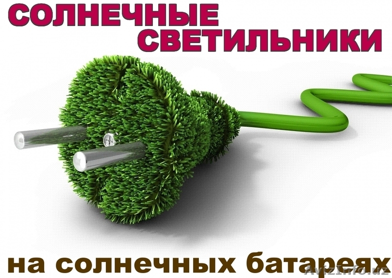 Светодиодные светильники на солнечных батареях - Изображение #6, Объявление #1350534