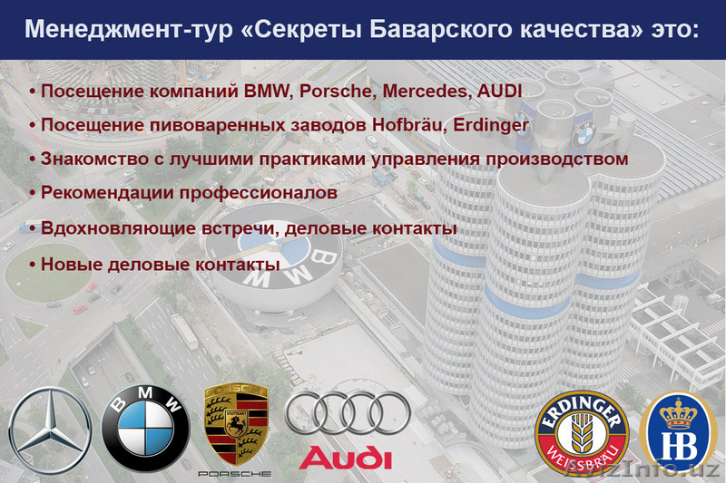 Менеджмент-тур "Секреты баварского качества" (Германия, 5-9.04.2016) - Изображение #3, Объявление #1374517