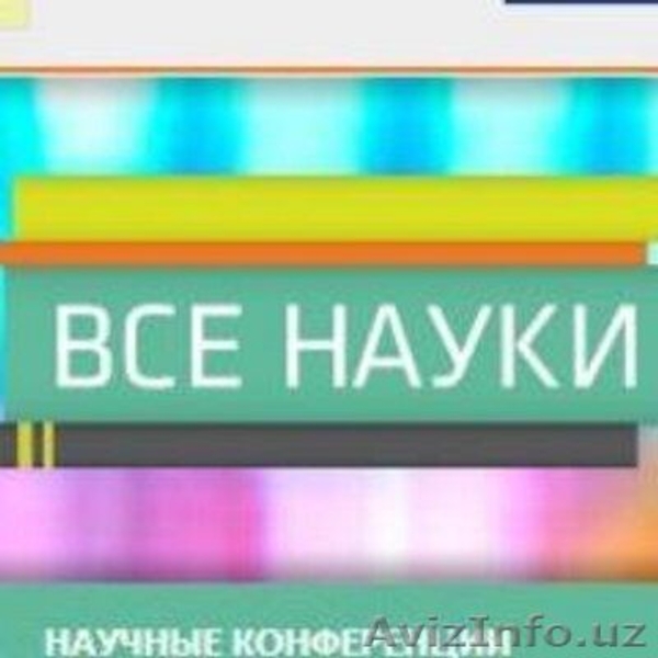 Публикация научных статей в международных журналах - Изображение #7, Объявление #1521599