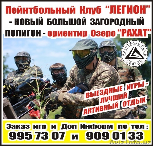 PAINTBALL CLUB "LEGION" - ЛУЧШИЙ АКТИВНЫЙ ОТДЫХ  - Изображение #1, Объявление #1521308