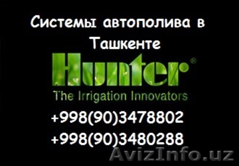 Системы автополива "Rain Bird" , "Hunter", "Torro" Производства Испания, США и И - Изображение #5, Объявление #1537854