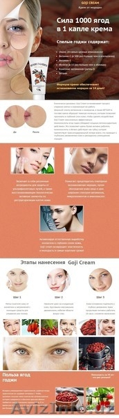 Натуральный крем для вечной молодости лица GOJI CREAM лучше, чем ботокс. - Изображение #3, Объявление #1540490