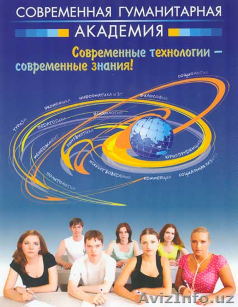 Современная Гуманитарная Академия - дистанционное обучение - Изображение #3, Объявление #1564732