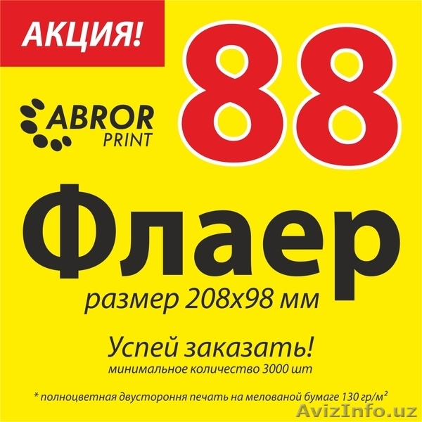 АКЦИЯ на изготовление флаеров! - Изображение #3, Объявление #1604031