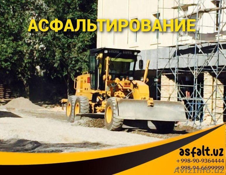 Асфальтирование в Ташкенте и Таш области. - Изображение #4, Объявление #1614683