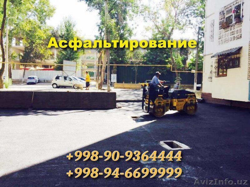 Асфальтирование в Ташкенте и Таш области. - Изображение #3, Объявление #1614683