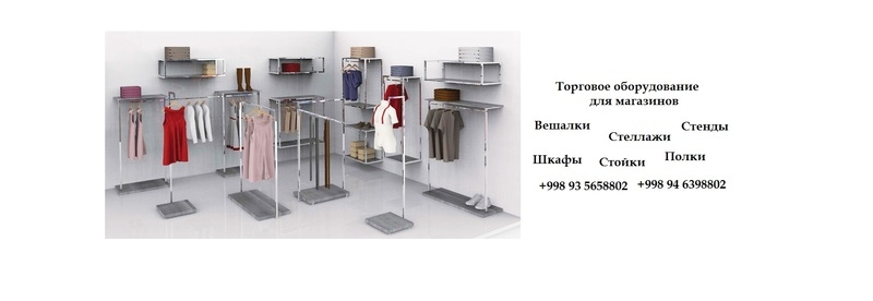 Вешалки торговое оборудование в Ташкенте, торговое оборудование вешалки Ташкент, - Изображение #7, Объявление #1649745