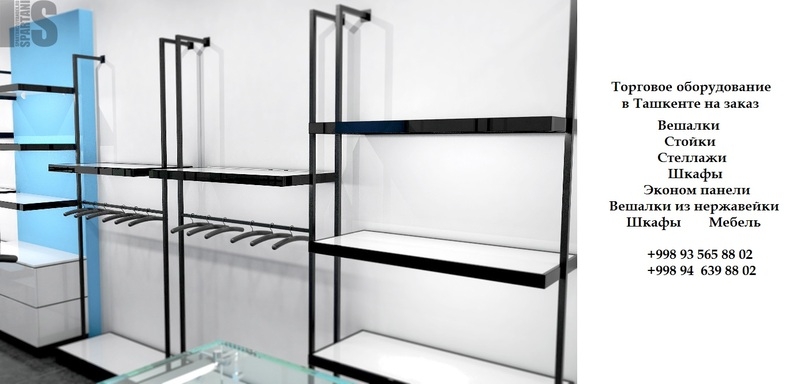 Вешалки торговое оборудование в Ташкенте, торговое оборудование вешалки Ташкент, - Изображение #3, Объявление #1649745