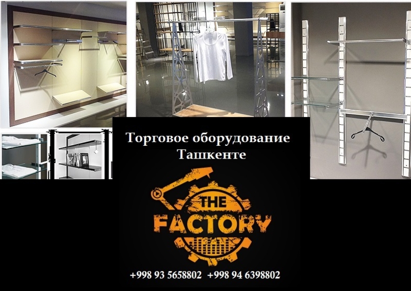 Вешалки торговое оборудование в Ташкенте, торговое оборудование вешалки Ташкент, - Изображение #6, Объявление #1649745