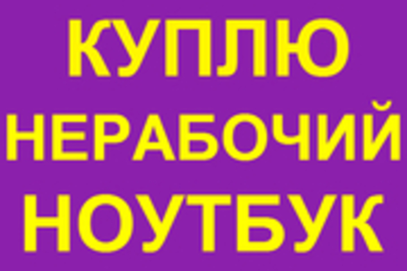 Максимальная Цена за Ваш Ноутбук/Нетбук + Выезд (98) 123-03-01 - Изображение #3, Объявление #1317918