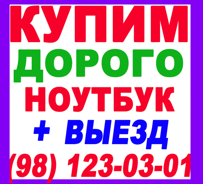 Купим по Максимальной Цене Ваш Ноутбук/Нетбук + Выезд (98) 123-03-01 - Изображение #3, Объявление #1327691