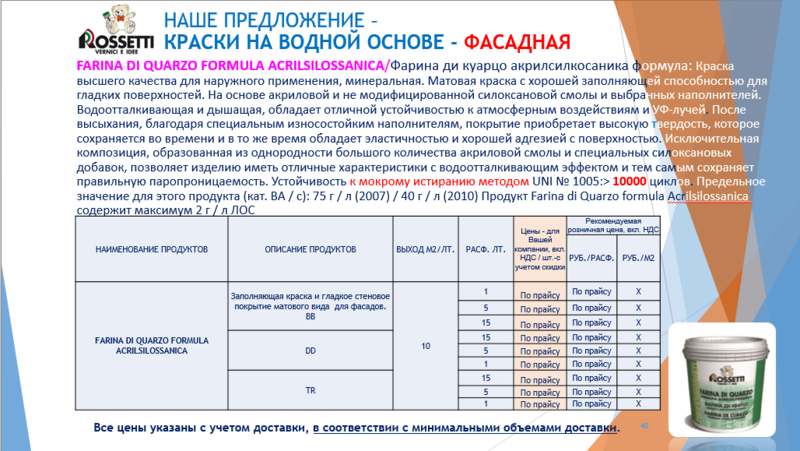 Итальянская краска "ROSETTI" - Изображение #7, Объявление #1653067