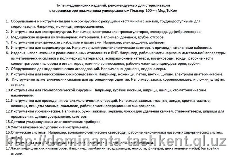 Стерилизатор плазменный универсальный Пластер-100 – «Мед ТеКо» - Изображение #4, Объявление #1664101