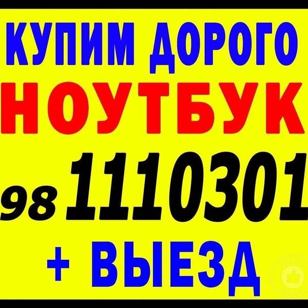 Купим Максимально Дорого Ваш Ноутбук   Выезд (98) 111-03-01 - Изображение #4, Объявление #1327694