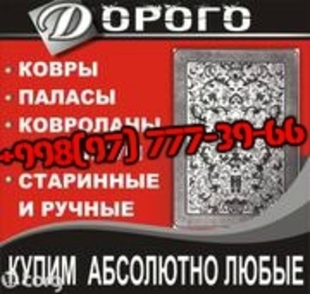 Куплю Ковры, Паласы, Дорожки в Ташкенте. +998(97)-777-39-66 - Изображение #2, Объявление #1668141
