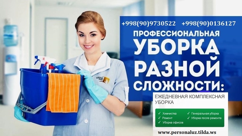 Уборка. Генеральная, влажная уборка домов и квартир в Ташкенте, а также после ре - Изображение #3, Объявление #1674949
