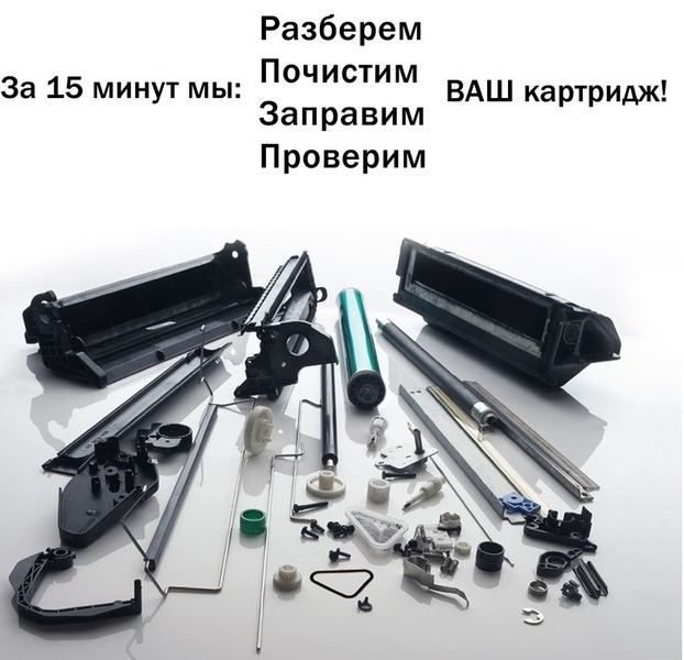 Заправка и ремонт- картриджей  - Изображение #3, Объявление #1680545