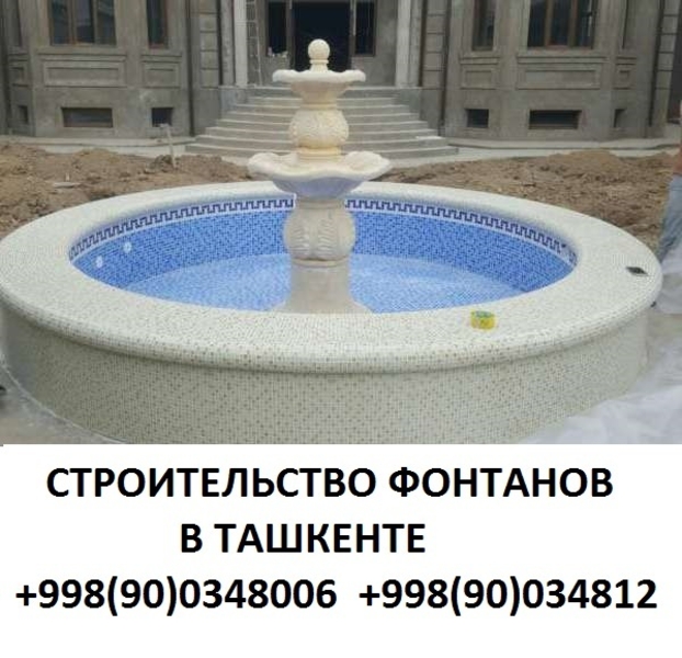 Строительство фонтанов Ташкенте и всему Узбекистану, Проектирование фонтанов в Т - Изображение #5, Объявление #1685468