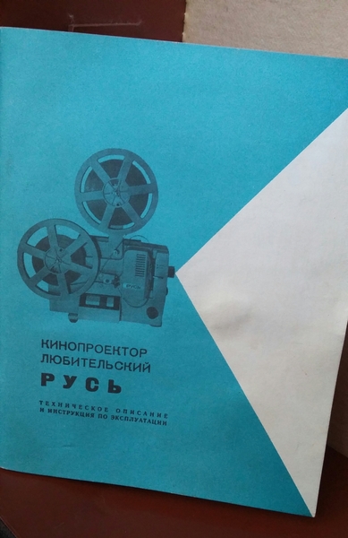 ретро техника кинопроектор Русь - Изображение #7, Объявление #1691867