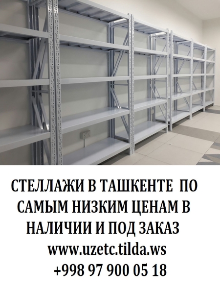 Металлические стеллажи в Ташкенте. Торговые металлические разборные стеллажи в Т - Изображение #4, Объявление #1693671