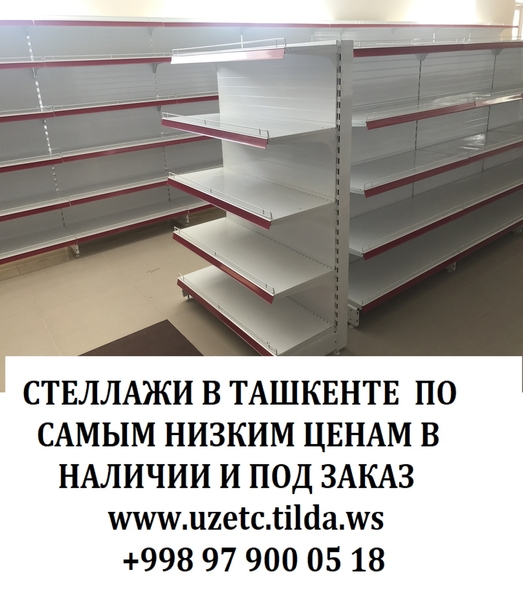 Металлические стеллажи в Ташкенте. Торговые металлические разборные стеллажи в Т - Изображение #5, Объявление #1693671
