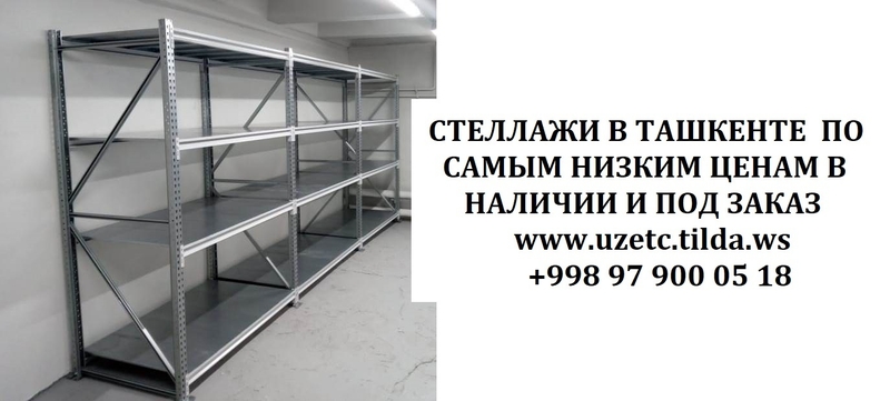 Металлические стеллажи в Ташкенте. Торговые металлические разборные стеллажи в Т - Изображение #8, Объявление #1693671
