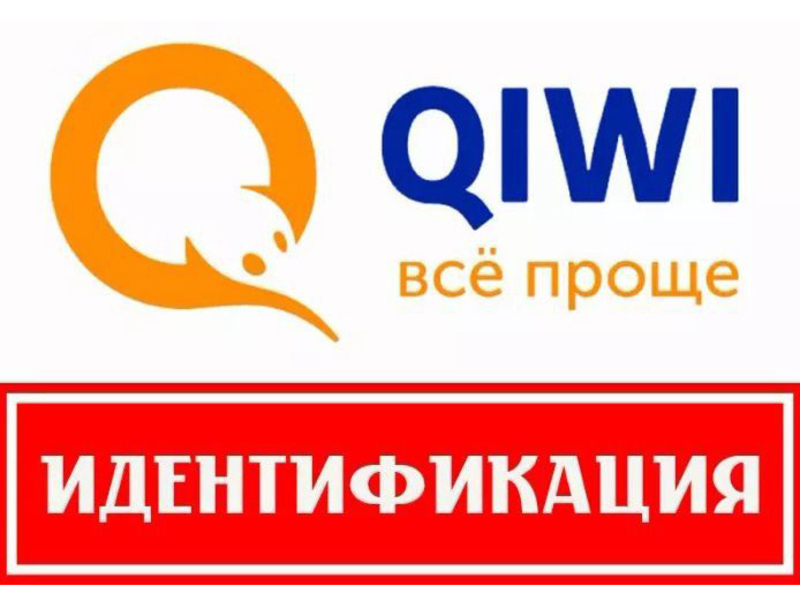 Киви основной. Идентификация QIWI. QIWI кошелек идентификация. Картинки идентификации киви. QIWI кошелек в Узбекистане.