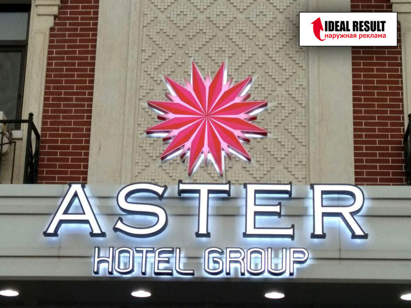 Светящийся буквы, Реклама на фасаде, Буквы объёмные - Изображение #5, Объявление #1713251