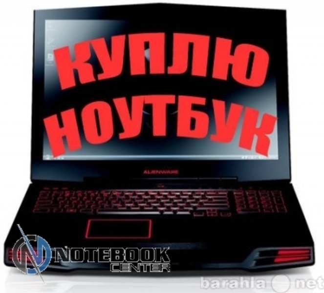 Куплю Дорого! Ноутбук. (Рабочий и Нерабочий) Выезд на дом! - Изображение #5, Объявление #1719036