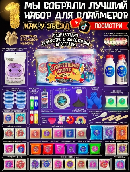 Набор слаймов как у настоящих Тик Токеров - Изображение #2, Объявление #1730152
