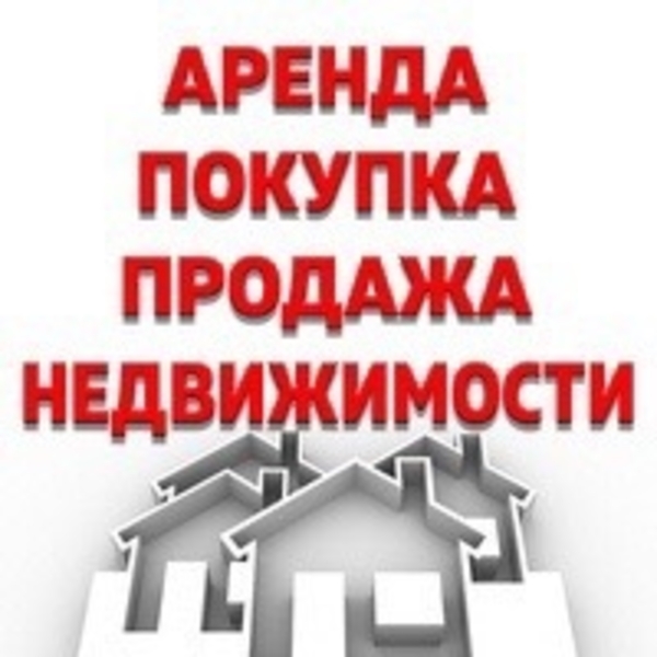 Услуги риелтора. Помогу купит, продать, сдать в аренду. Надёжный. Маклер хизмати - Изображение #1, Объявление #1732305