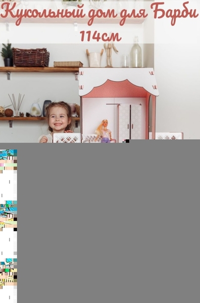 Домики для Кукол Барби и Есть для Лол - Изображение #8, Объявление #1736684