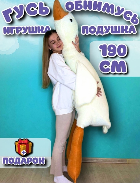 Игрушка Гусь-Обнимусь от 50 см до 190 см - Изображение #1, Объявление #1738229