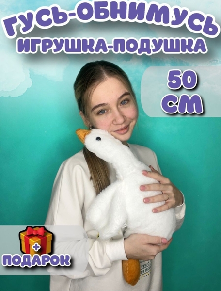Игрушка Гусь-Обнимусь от 50 см до 190 см - Изображение #3, Объявление #1738229