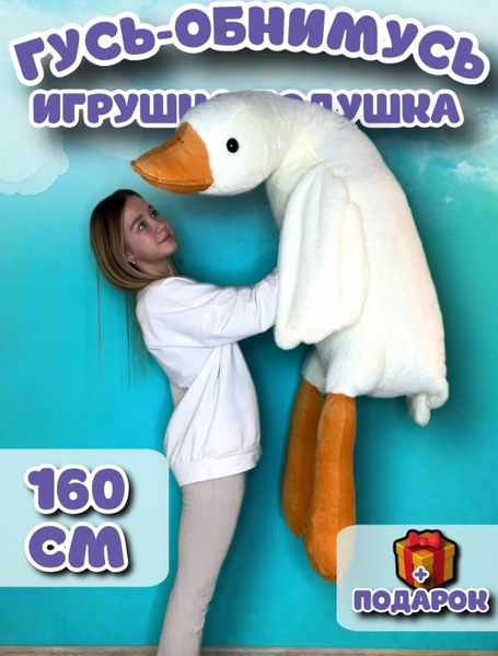 Игрушка Гусь-Обнимусь от 50 см до 190 см - Изображение #5, Объявление #1738229