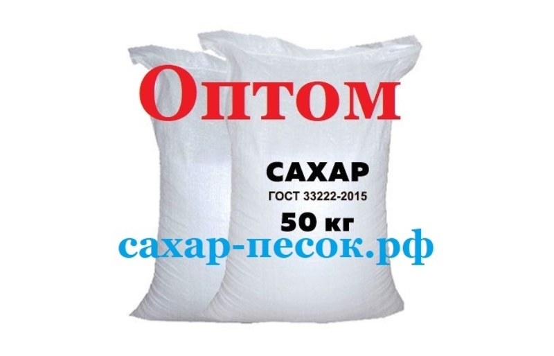 Сахар-песок оптом на территории РФ - Изображение #1, Объявление #1742593