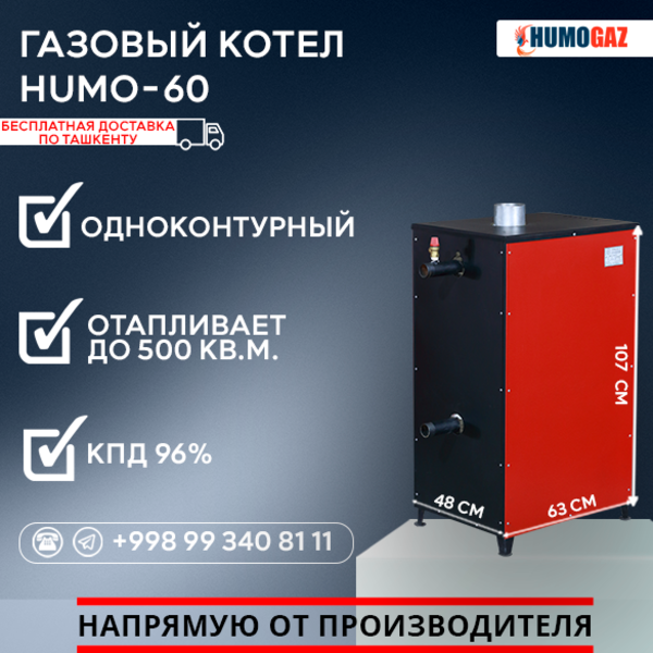 Газовый напольный котел модель HumoGaz-60 - Изображение #3, Объявление #1744392