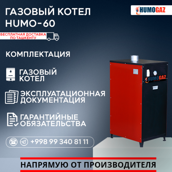 Газовый напольный котел модель HumoGaz-60 - Изображение #4, Объявление #1744392