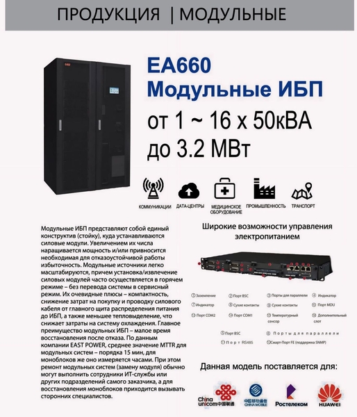 Источники бесперебойного питания Серия ЕА990 З фазы 10 кВА - 120 кВА - Изображение #8, Объявление #1745092