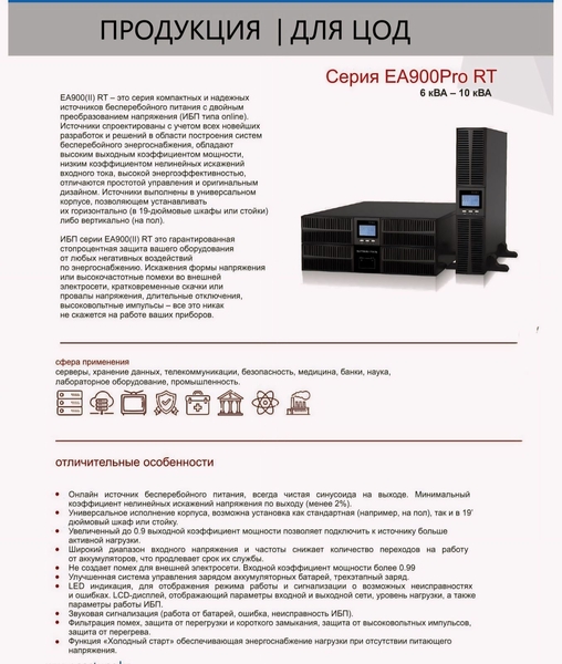 Источники бесперебойного питания Серия ЕА990 З фазы 10 кВА - 120 кВА - Изображение #7, Объявление #1745092