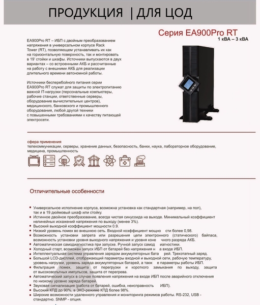 Источники бесперебойного питания Серия ЕА990 З фазы 10 кВА - 120 кВА - Изображение #6, Объявление #1745092