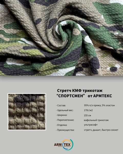 "СПОРТСМЕН" Камуфляжная Трикотажная Ткань от ARMTEX - Изображение #3, Объявление #1747987