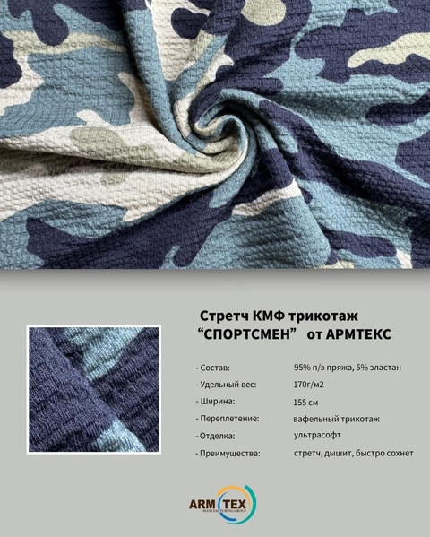 "СПОРТСМЕН" Камуфляжная Трикотажная Ткань от ARMTEX - Изображение #4, Объявление #1747987