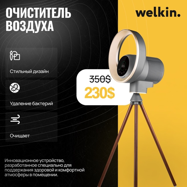 Очиститель воздуха Welkin - Изображение #5, Объявление #1747984