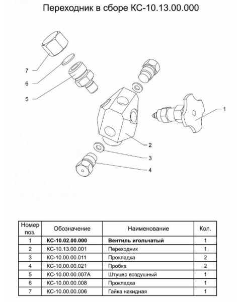 Переходник в сборе КС-10.13.00.000А - Изображение #2, Объявление #1749696