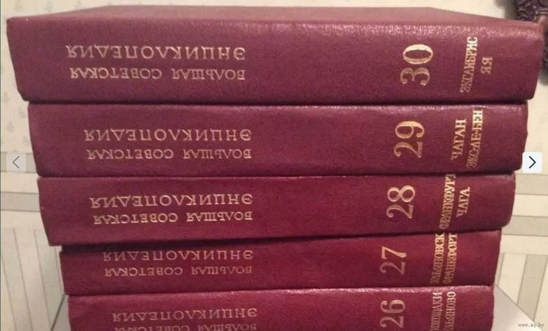 "Большая Советская Энциклопедия" польный комплект в 31 томах. - Изображение #1, Объявление #1749534