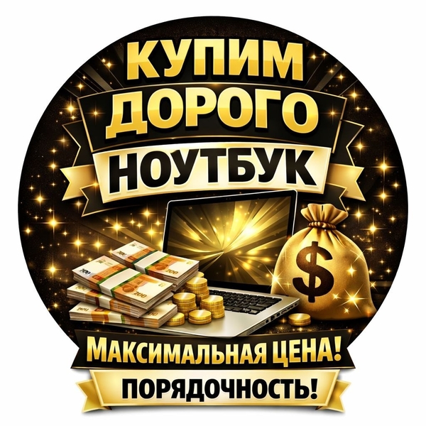 МАКСИМАЛЬНАЯ ЦЕНА За Ваш Ноутбук + Выезд - Изображение #1, Объявление #1736404
